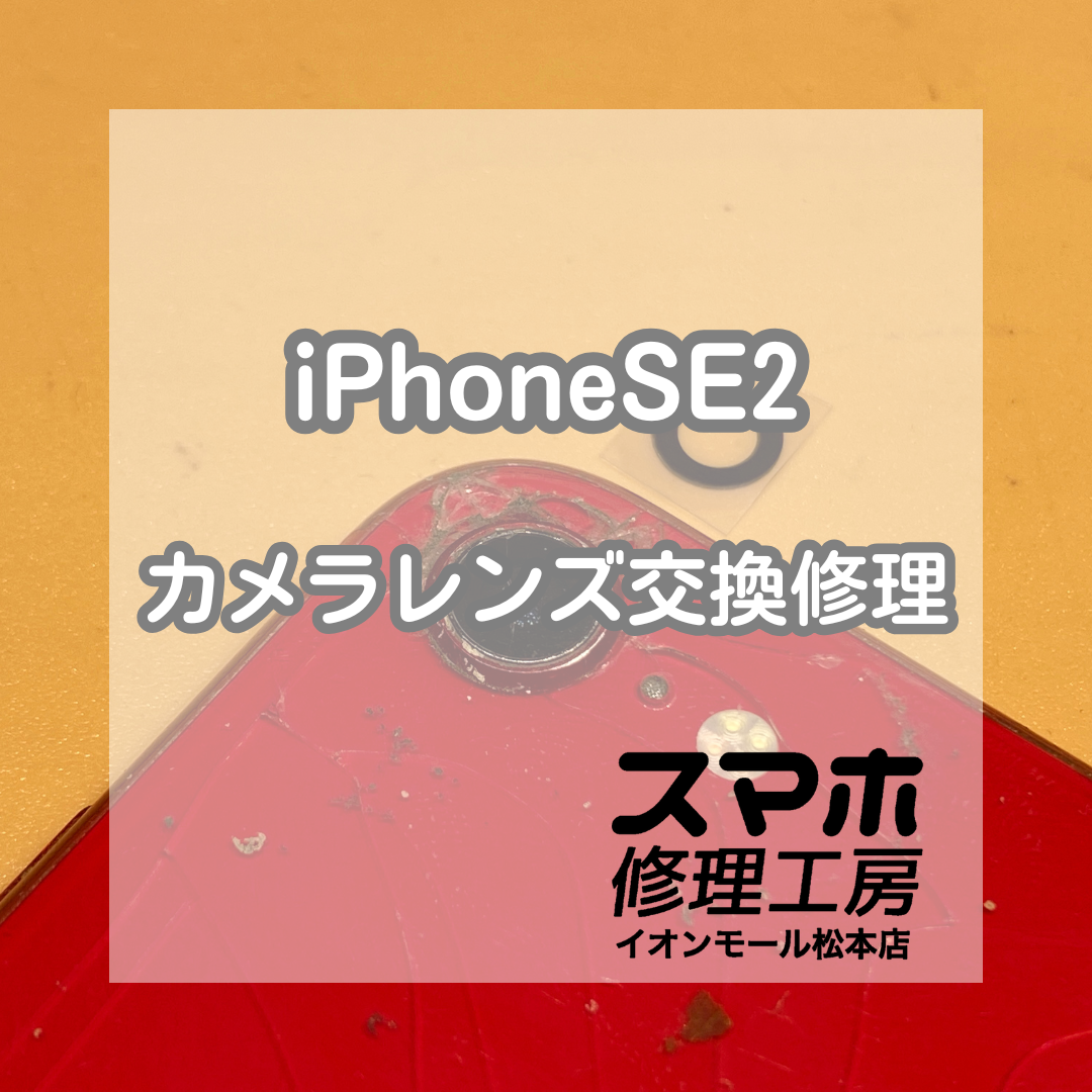 📸iPhone SE2のカメラレンズが割れた!? 即日交換でキレイに復旧✨【スマホ修理工房イオンモール松本店】